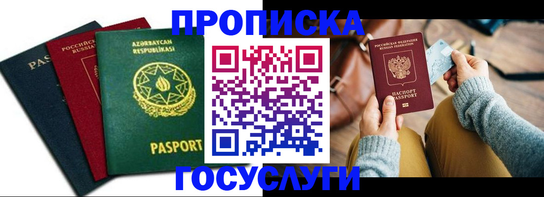 временная регистрация адрес в Азове